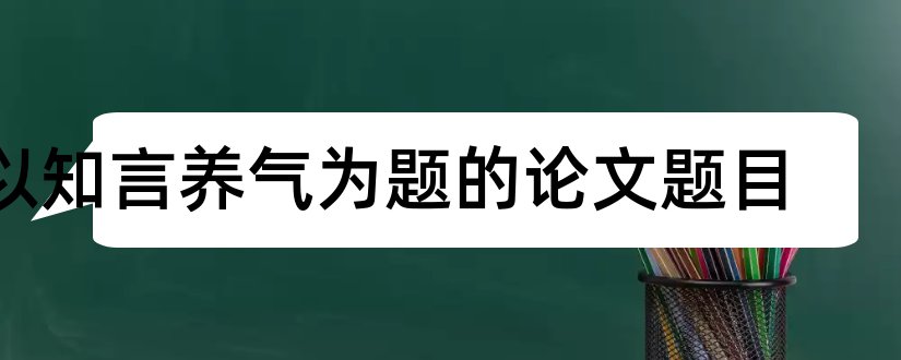 以知言养气为题的论文题目和查论文