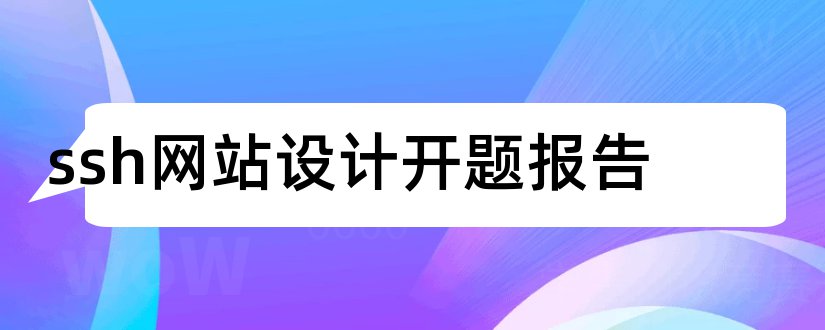 ssh网站设计开题报告和基于ssh的毕业设计