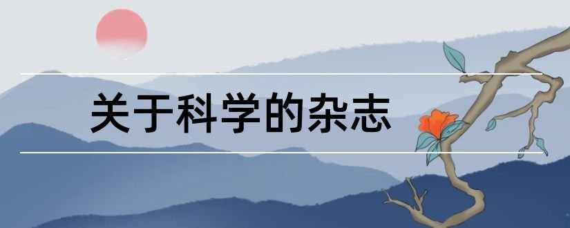 关于科学的杂志和科学种养杂志