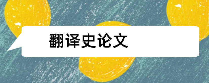 翻译史论文和中西翻译史论文