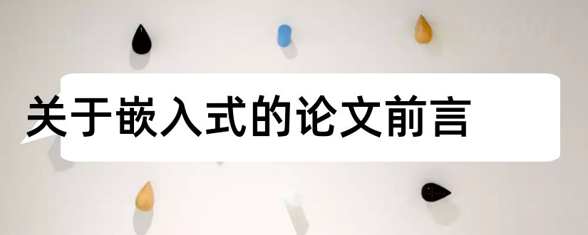 关于嵌入式的论文前言和嵌入式系统课程论文