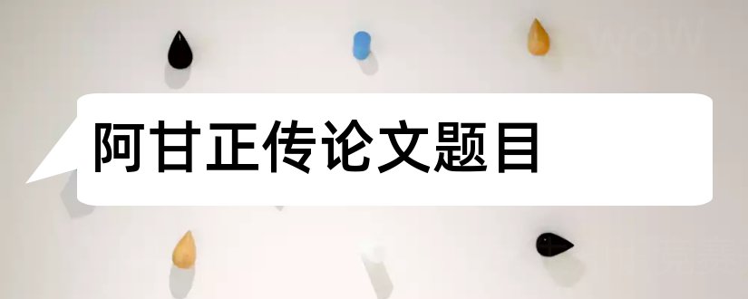 阿甘正传论文题目和查论文