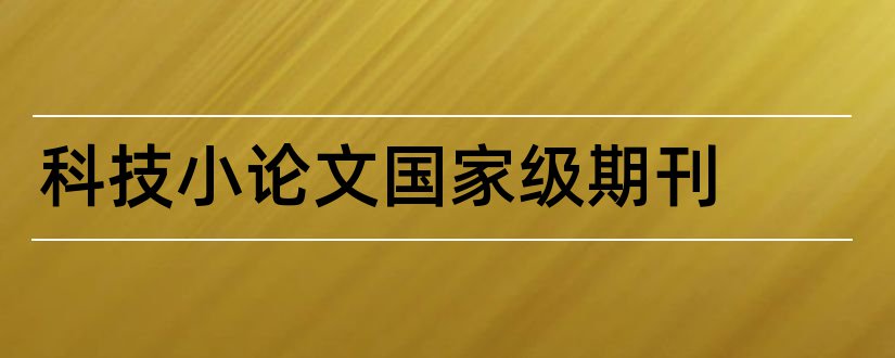 科技小论文国家级期刊和科技小论文