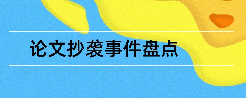 论文抄袭事件盘点和论文抄袭事件