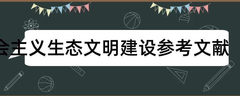 社会主义生态文明建设参考文献和生态文明建设参考文献