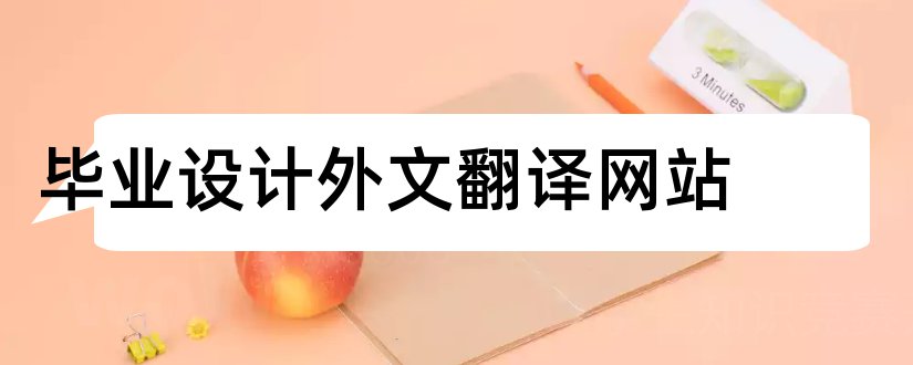 毕业设计外文翻译网站和毕业设计外文翻译