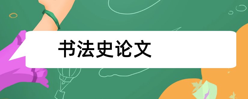 书法史论文和论文范文书法发展史论文