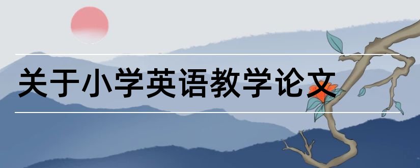 关于小学英语教学论文和小学英语教学论文