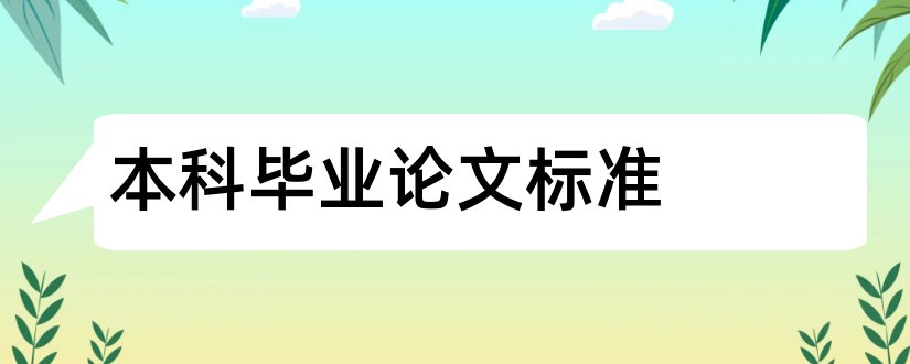 本科毕业论文标准和本科毕业论文查重标准