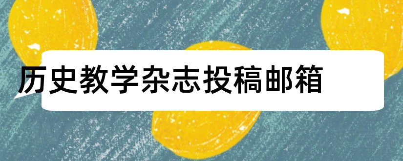 历史教学杂志投稿邮箱和历史教学杂志投稿