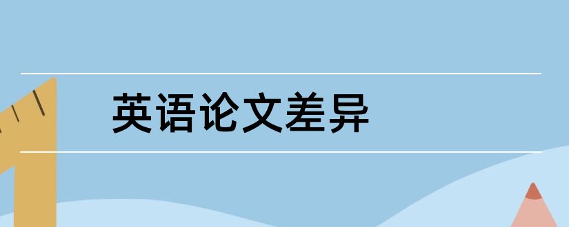 英语论文差异和中论文范文化差异英语论文