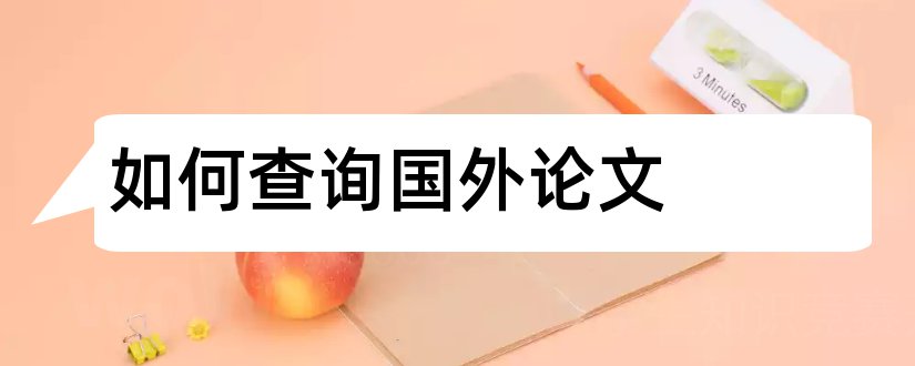 如何查询国外论文和国外论文查询