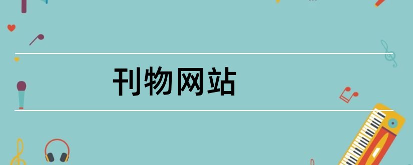 刊物网站和教师论文发表刊物