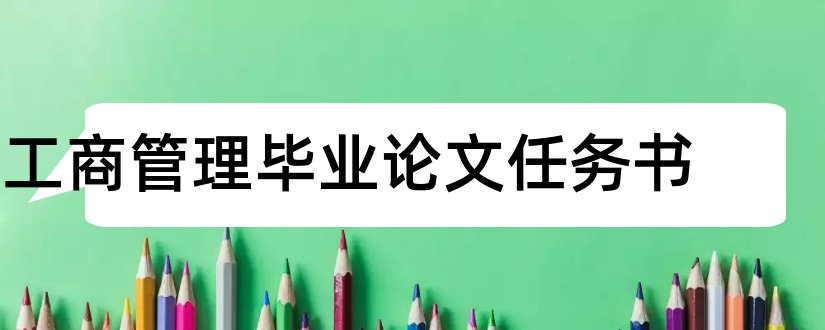 工商管理毕业论文任务书和工商管理论文任务书