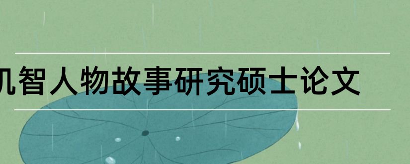 机智人物故事研究硕士论文和硕士论文查重