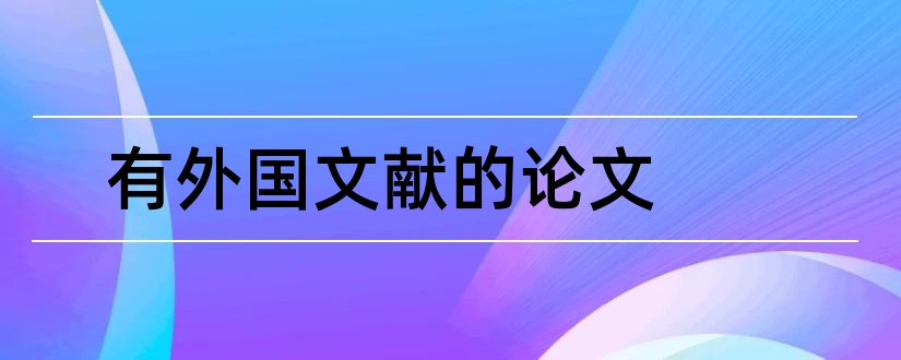 有外国文献的论文和论文外国文献怎么找