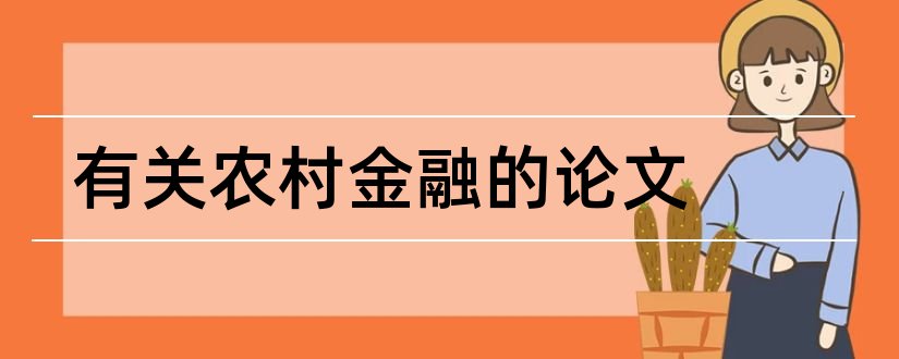 有关农村金融的论文和农村互联网金融论文