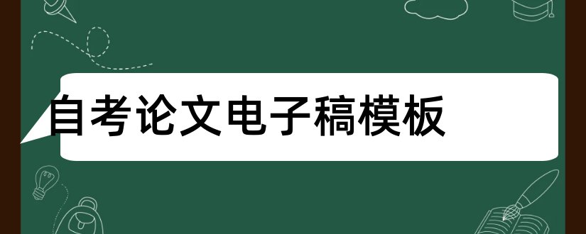 自考论文电子稿模板和自考论文