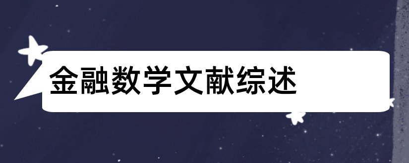 金融数学文献综述和论文查重怎么修改