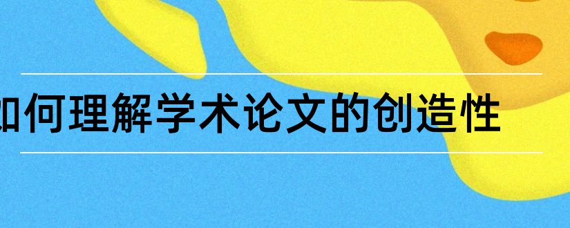 如何理解学术论文的创造性和学术性学习支持服务