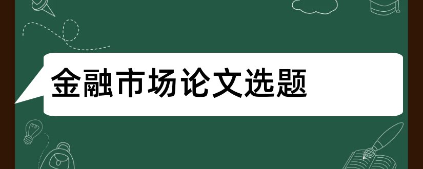 金融市场论文选题和金融市场学论文选题