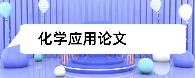 化学应用论文和应用化学专业论文