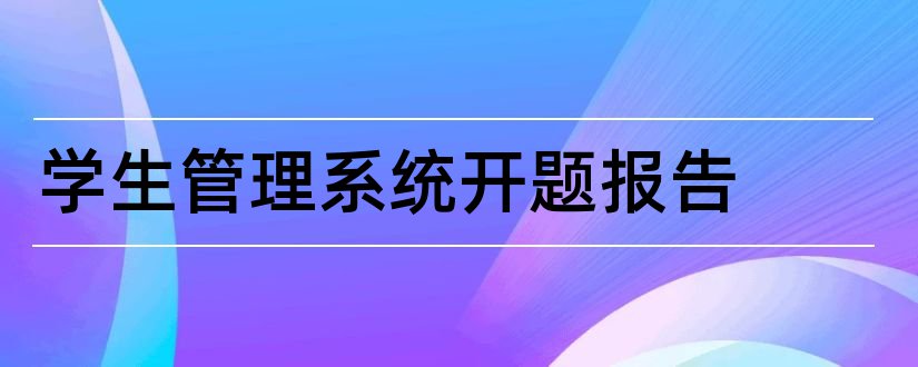 学生管理系统开题报告和学生管理系统开题