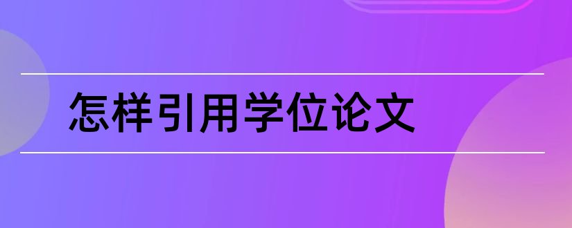 怎样引用学位论文和硕士学位论文怎样引用