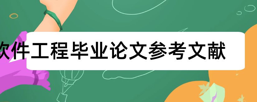 软件工程毕业论文参考文献和软件工程类参考文献