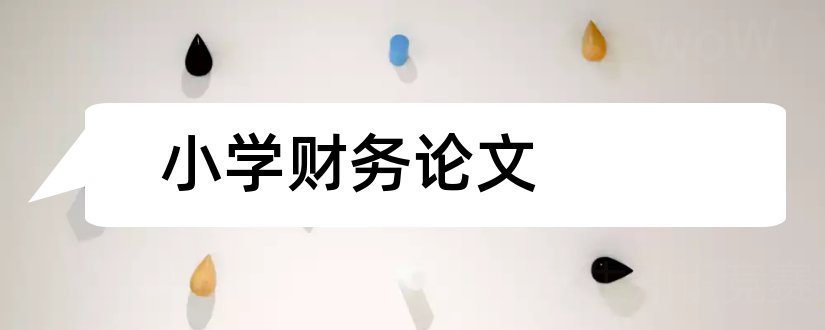 小学财务论文和中小学财务管理论文