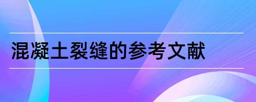 混凝土裂缝的参考文献和论文查重