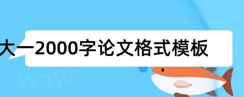 大一2000字论文格式模板和大一论文格式模板