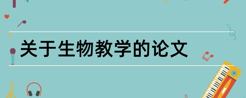 关于生物教学的论文和初中生物教学论文