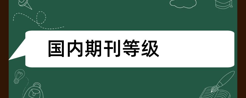 国内期刊等级和国内期刊等级划分