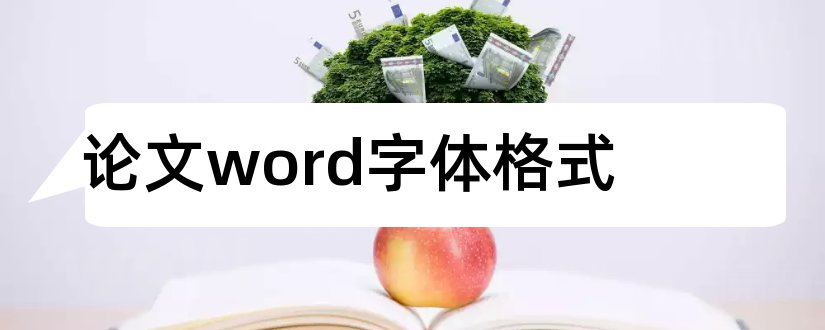 论文word字体格式和word论文字体大小