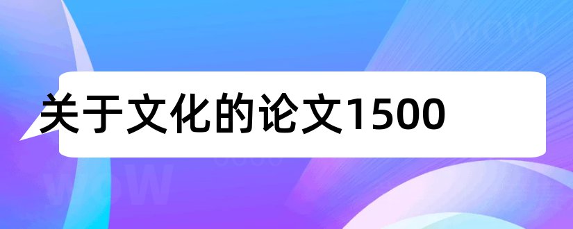 关于文化的论文1500和丝路文化概要论文1500