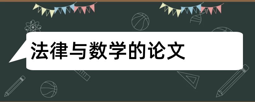 法律与数学的论文和论文怎么写