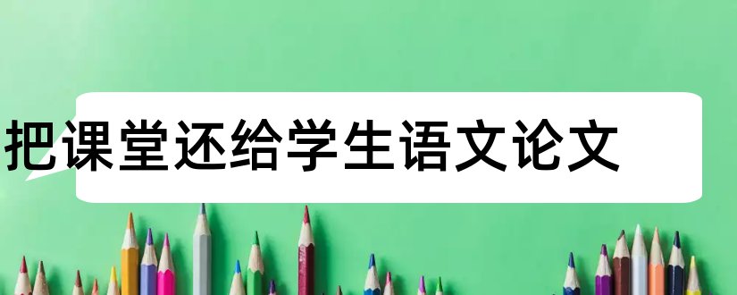 把课堂还给学生语文论文和教师教学论文