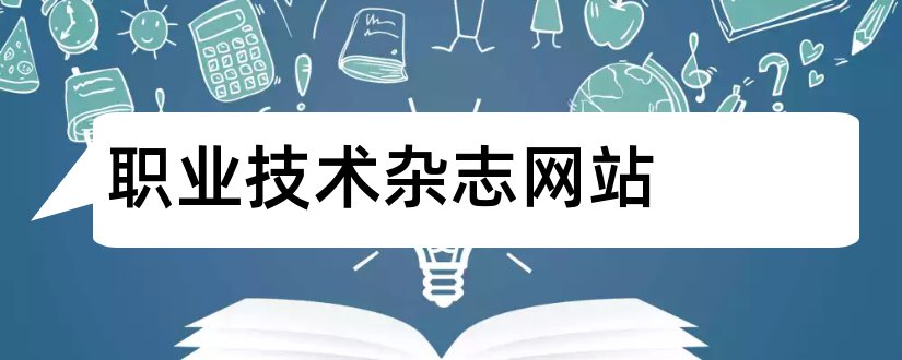 职业技术杂志网站和职业技术杂志