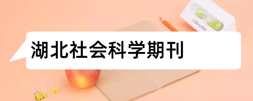 湖北社会科学期刊和湖北社会科学杂志社