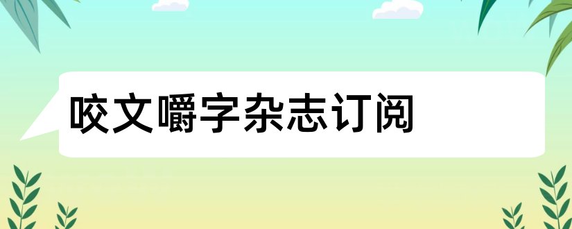 咬文嚼字杂志订阅和咬文嚼字杂志