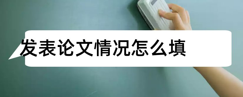 发表论文情况怎么填和论文发表情况怎么写