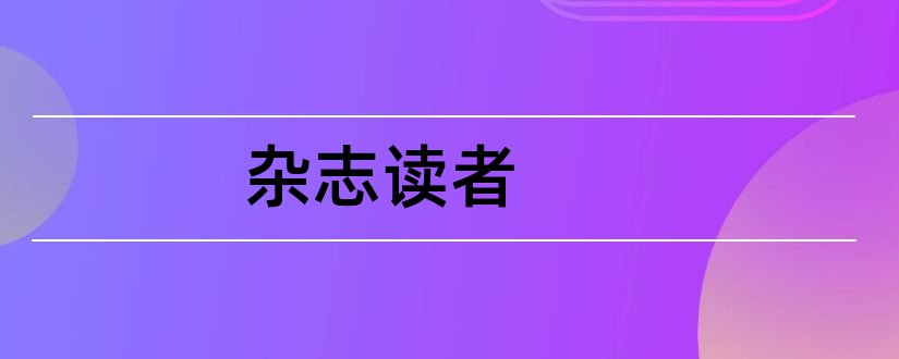 杂志读者和读者杂志投稿