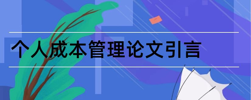 个人成本管理论文引言和成本控制论文引言