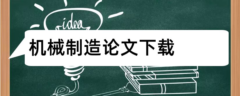 机械制造论文下载和机械制造论文