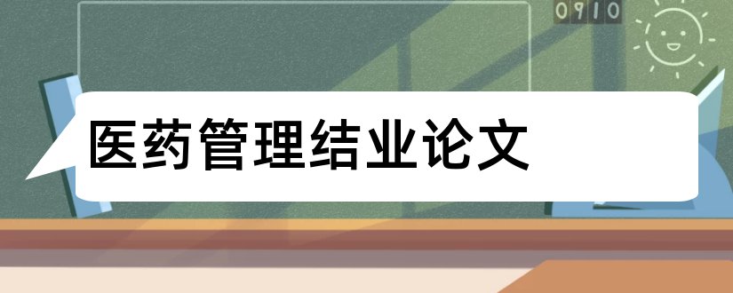 医药管理结业论文和医药管理毕业论文