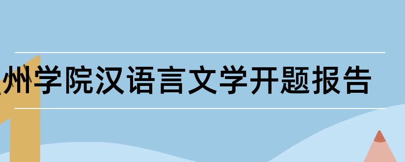 宿州学院汉语言文学开题报告和开题报告模板