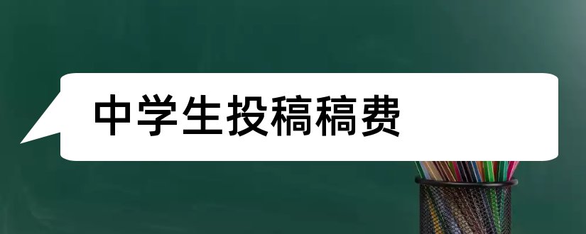 中学生投稿稿费和中学生投稿杂志