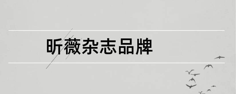 昕薇杂志品牌和昕薇杂志