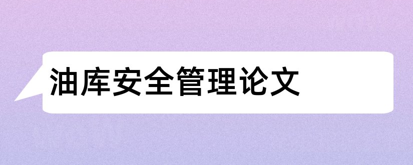 油库安全管理论文和油库安全论文